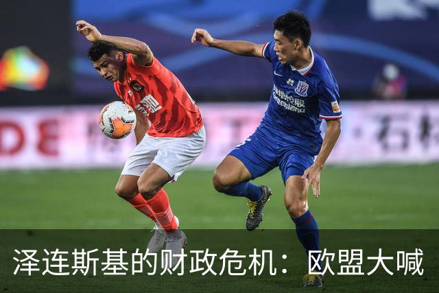 泽连斯基的财政危机：欧盟大喊“我也吃不消了